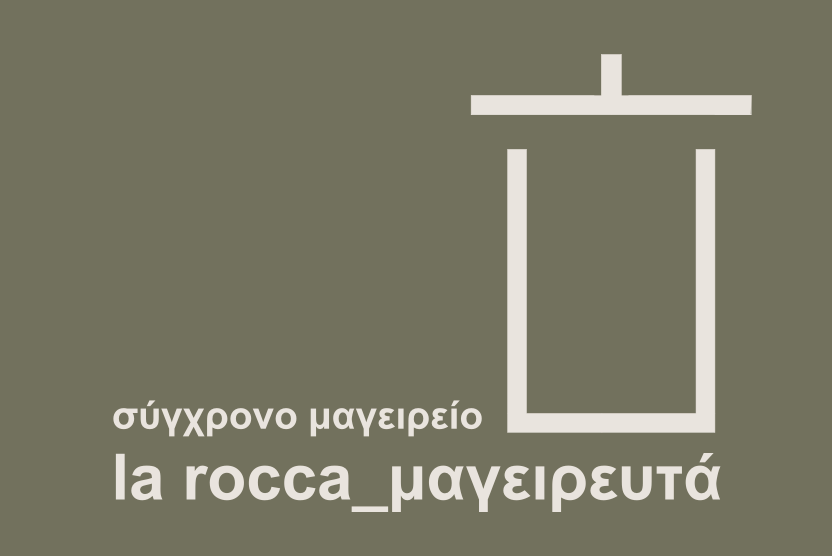 la rocca μαγειρευτά — σύγχρονο μαγειρείο
